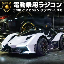 ★入園・入学のプレゼントに★ 完成車発送 電動乗用ラジコン ランボルギーニ V12 ビジョン GT Lamborghini 乗用玩具 電動乗用玩具 子供 乗れる おもちゃ 玩具 男の子 女の子 キッズカー 抗菌ハンドル 幼児 [HL528]