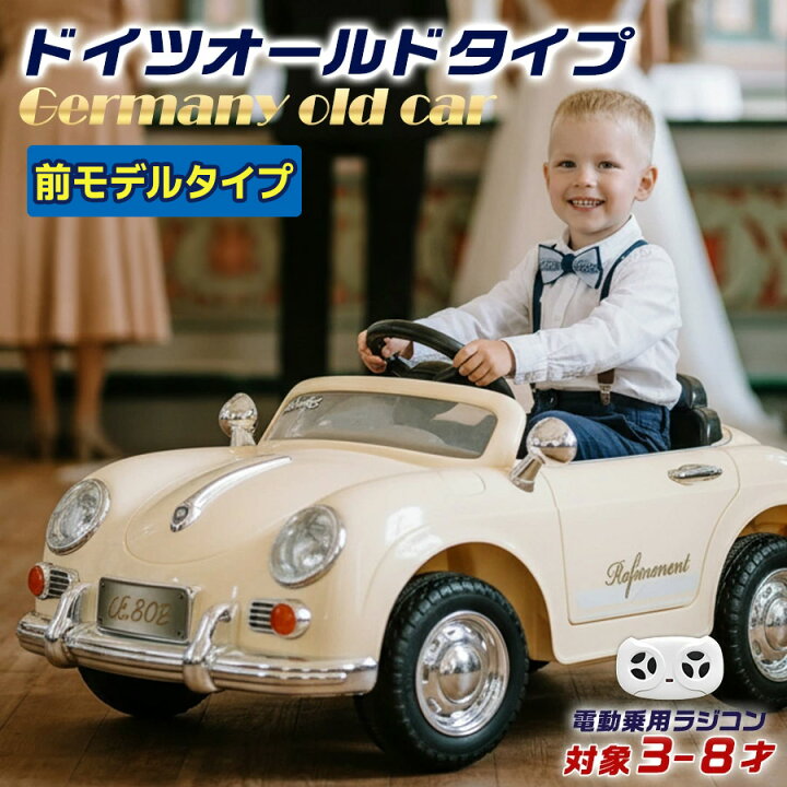 楽天市場】【完成車】 電動乗用玩具 電動乗用ラジコン ドイツオールド 