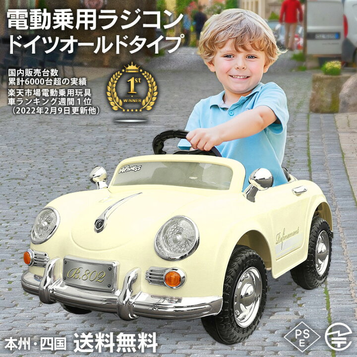 楽天市場 期間限定 完成車発送 乗用玩具 乗用ラジコン ポルシェタイプ ドイツ オールドタイプ クラシックカー ペダルとプロポで操作可能 電動乗用玩具 電動乗用ラジコンカー 電動ラジコンカー ランキング 結婚式 リングボーイ リングガール 本州 四国 送料無料 Pb