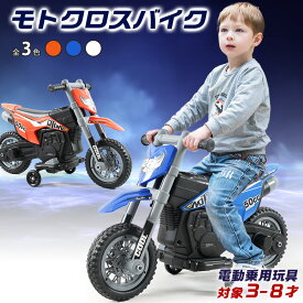 電動乗用玩具 モトクロスバイク 乗用玩具 電動乗用バイク 子供 乗れる おもちゃ 玩具 男の子 女の子 キッズカー 幼児 3歳 4歳 5歳 6歳 7歳 8歳 誕生日 プレゼント
