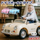 【完成車】 電動乗用玩具 電動乗用ラジコン ドイツオールドタイプ 乗用玩具 クラシック かわいい レトロカー 子供 乗…
