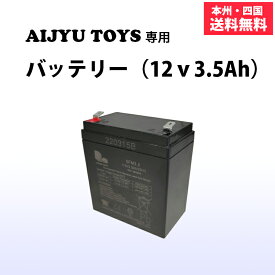 乗用玩具用バッテリー 12v3.5ah