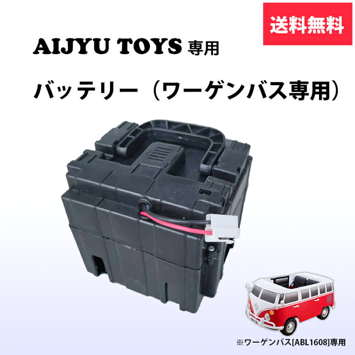 楽天市場】【バッテリー ワーゲンバス用】 AIJYU TOYS 専用 電動乗用ラジコン パーツ 鉛蓄電池 : GREEN おもちゃ館