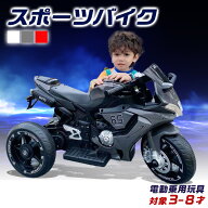 電動乗用玩具 スポーツバイク 電動3輪 乗用玩具 電動乗用バイク 子供 乗れる 電動バイク 子供用 おもちゃ…