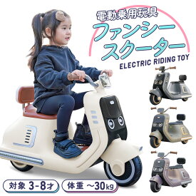 電動乗用玩具 ファンシースクーター 乗用玩具 電動乗用バイク 子供 乗れる 電動バイク 子供用 おもちゃ 玩具 男の子 女の子 幼児 3歳 4歳 5歳 6歳 7歳 8歳 誕生日 お祝い プレゼント