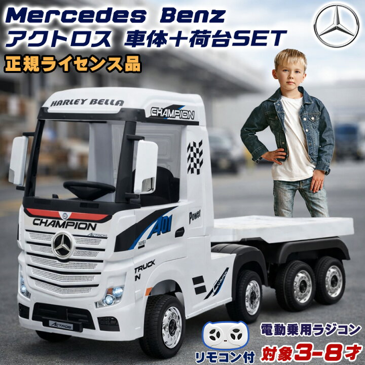 楽天市場】電動乗用ラジコン 電動 乗用カー ベンツ アクトロス 