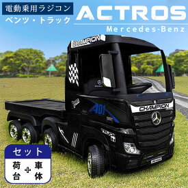 電動乗用ラジコン 電動 乗用カー ベンツ アクトロス トラック 車体＋荷台セット BENZ Actros 乗用玩具 電動乗用玩具 子供 玩具 男の子 女の子 キッズカー 幼児 誕生日 プレゼント クリスマス