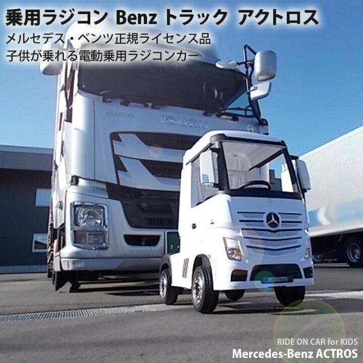 楽天市場 乗用玩具 乗用ラジコン Benz Actros アクトロス トラック ベンツ 正規ライセンス ペダルとプロポで操作可能 電動乗用玩具 電動乗用ラジコンカー 電動ラジコンカー キッズカー 乗り物 本州 四国 送料無料 Hl358 Green おもちゃ館
