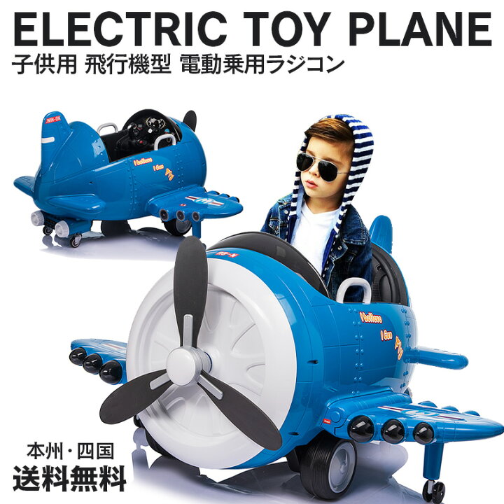 楽天市場 乗用玩具 乗用ラジコン 飛行機 ひこうき Electric Toy Plane 操縦かんとプロポで操作可能 電動乗用玩具 電動乗用ラジコンカー 電動ラジコンカー キッズカー 乗り物 本州 四国 送料無料 1 Green おもちゃ館 楽天市場 乗用玩具 乗用ラジコン 飛行機 ひこうき Electric Toy Plane 操縦かんとプロポで操作可能 電動乗用玩具 電動乗用ラジコンカー 電動ラジコンカー キッズカー 乗り物 本州 四国 送料無料 1 Green おもちゃ館