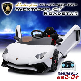 電動乗用ラジコン ランボルギーニ アヴェンタドール SV ロードスター Lamborghini 乗用玩具 電動乗用玩具 子供 乗れる おもちゃ 玩具 男の子 女の子 幼児 誕生日 プレゼント クリスマス