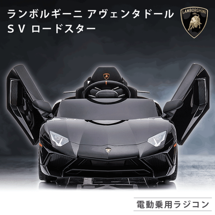 楽天市場 電動乗用ラジコン 電動乗用カー ランボルギーニ アヴェンタドール Sv ロードスター 乗用玩具 電動乗用玩具 子供 乗れる おもちゃ 男の子 女の子 キッズカー 幼児 2歳 3歳 4歳 5歳 6歳 7歳 8歳 誕生日 クリスマス プレゼント m0931 Green おもちゃ館