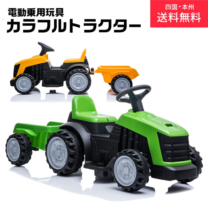 楽天市場 電動乗用カー カラフル トラクター はたらく車 乗用玩具 電動乗用 電動乗用玩具 子供 乗れる おもちゃ 玩具 男の子 女の子 乗用カー キッズカー 幼児 3歳 4歳 5歳 6歳 7歳 8歳 誕生日 プレゼント 本州四国 送料無料 Tr1908t Green おもちゃ館