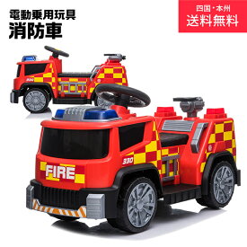 電動乗用玩具 消防車 はたらく車 乗用玩具 子供 乗れる おもちゃ 玩具 男の子 女の子 キッズカー 幼児 3歳 4歳 5歳 6歳 7歳 8歳 誕生日 プレゼント [TR1911]