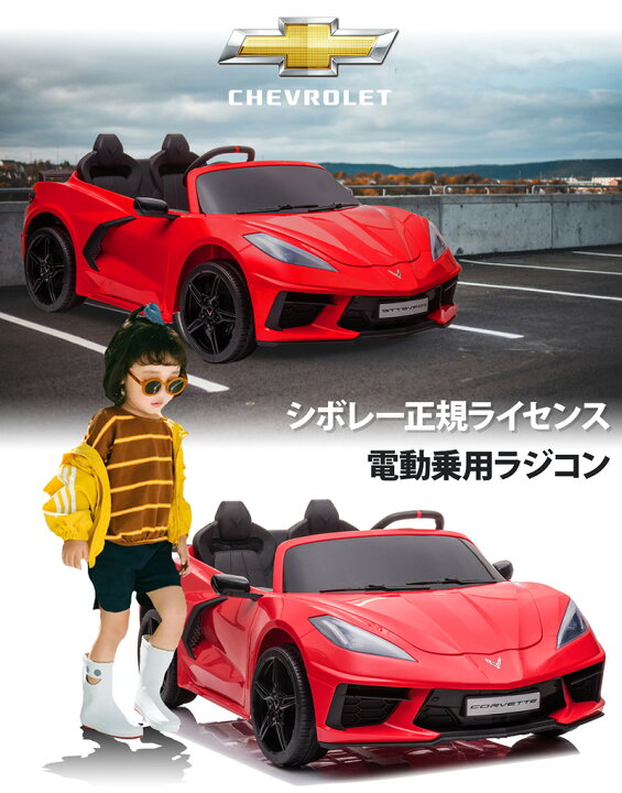 楽天市場】電動乗用ラジコン 大型 2人乗り シボレー コルベット C8 