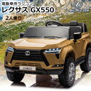 【お買物マラソンP5倍】【二人乗り可】 電動乗用ラジコン レクサス LEXUS GX550 正規ライセンス SUV 乗用玩具 電動乗…
