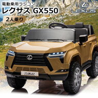 【二人乗り可】 電動乗用ラジコン レクサス LEXUS GX550 正規ライセンス SUV 乗用玩具 電動乗用玩具 子供…