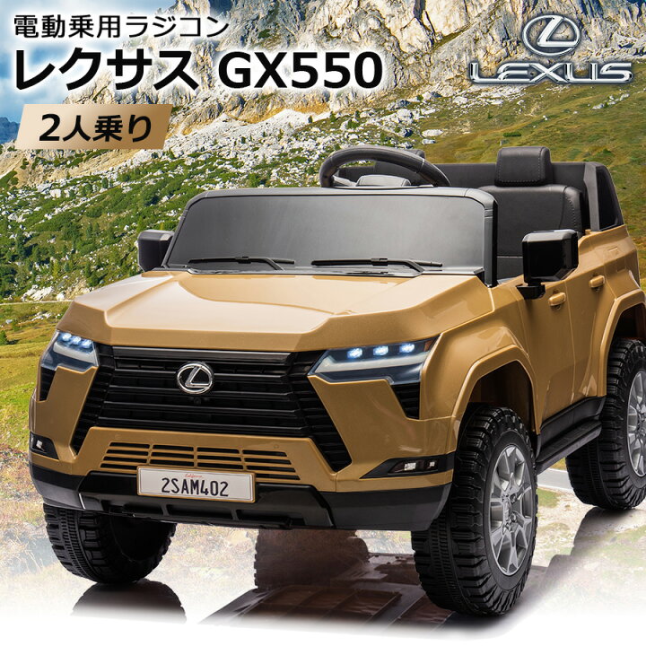 楽天市場】【二人乗り可】 電動乗用ラジコン レクサス LEXUS GX550 