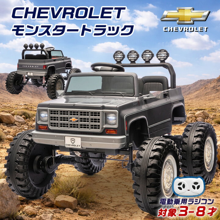 楽天市場】【新商品】電動乗用ラジコン シボレー モンスタートラック 