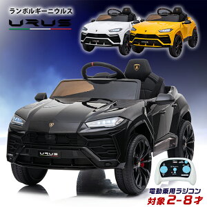 電動乗用ラジコン ランボルギーニ ウルス 乗用玩具 電動乗用玩具 子供 乗れる おもちゃ 玩具 男の子 女の子 幼児 2歳 3歳 4歳 5歳 6歳 7歳 8歳 誕生日 プレゼント