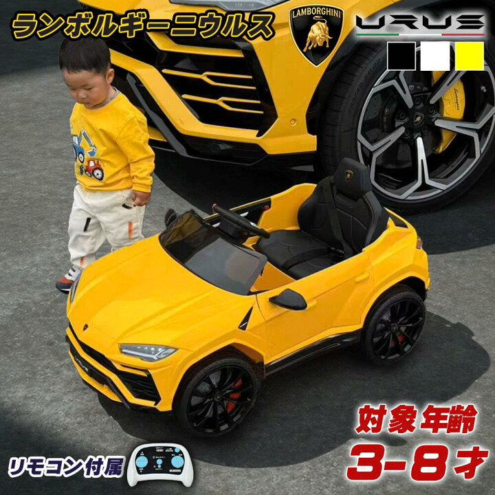楽天市場】電動乗用ラジコン ランボルギーニ ウルス 乗用玩具 電動乗用 