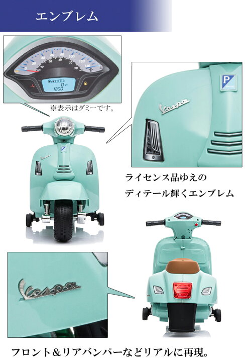 楽天市場】電動乗用玩具 ベスパ GTS ミニ Vespa mini 簡単組立て 乗用 