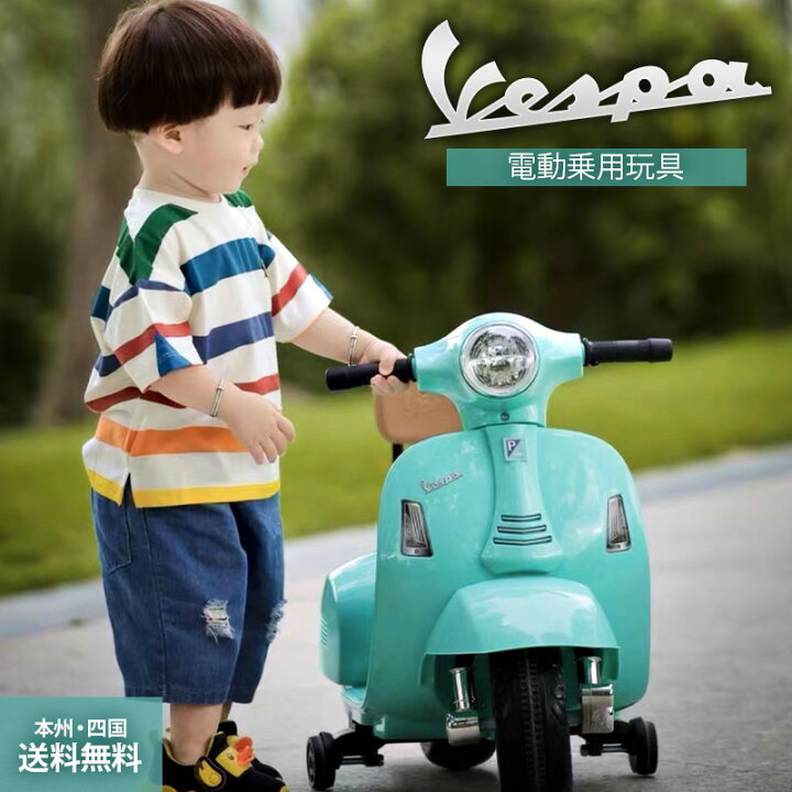 楽天市場 電動乗用バイク ベスパ Vespa Gts Mini H1 乗用玩具 子供 乗れる おもちゃ 玩具 男の子 女の子 乗用バイク キッズバイク 電動乗用 電動乗用玩具 幼児 3歳 4歳 5歳 6歳 7歳 8歳 誕生日 プレゼント インテリア 本州四国 送料無料 H1 Green