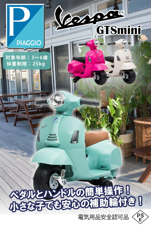 楽天市場】電動乗用玩具 ベスパ GTS ミニ Vespa mini 簡単組立て 乗用 