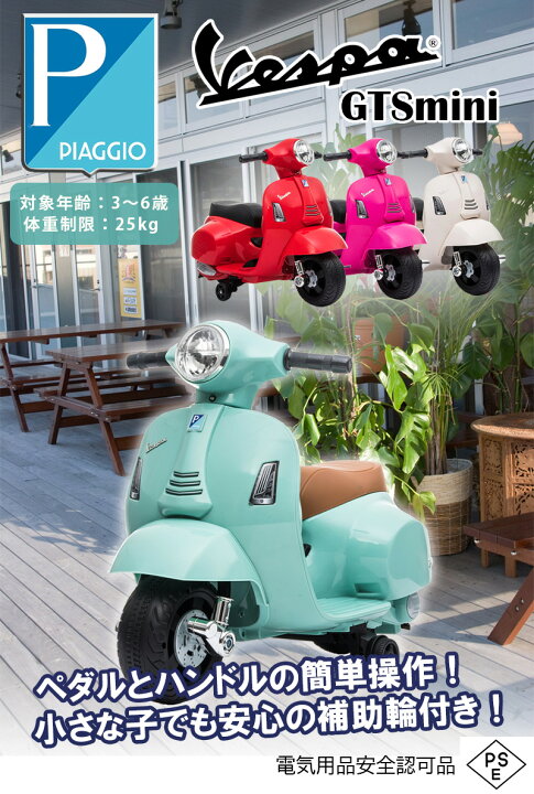 楽天市場】電動乗用玩具 ベスパ GTS ミニ Vespa mini 簡単組立て 乗用 