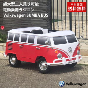 今だけキャンペーン価格★二人乗り可能!乗用ラジコン フォルクスワーゲン サンババス Wモーター&大型バッテリー ペダルとプロポで操作可能 [Wagen BUS]