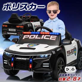 電動乗用ラジコン ポリスカー アメリカン おまわりさん 警察 パトカー パトロールカー はたらく車 乗用玩具 電動乗用玩具 子供 乗れる おもちゃ 玩具 キッズカー 誕生日 プレゼント クリスマス