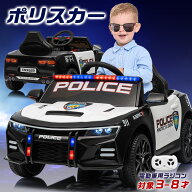 電動乗用ラジコン ポリスカー アメリカン おまわりさん 警察 パトカー パトロールカー はたらく車 乗用玩…