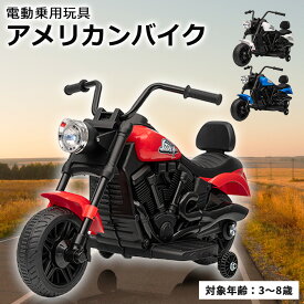 【新商品】 電動乗用玩具 アメリカンバイク 乗用玩具 電動乗用バイク 子供 乗れる 電動バイク 子供用 おもちゃ 玩具 男の子 女の子 幼児 3歳 4歳 5歳 6歳 7歳 8歳 誕生日 お祝い プレゼント