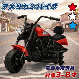 電動乗用玩具 アメリカンバイク 乗用玩具 電動乗用バイク 子供 乗れる 電動バイク 子供用 おもちゃ 玩具 男の子 女の子 幼児 3歳 4歳 5歳 6歳 7歳 8歳 誕生日 お祝い プレゼント
