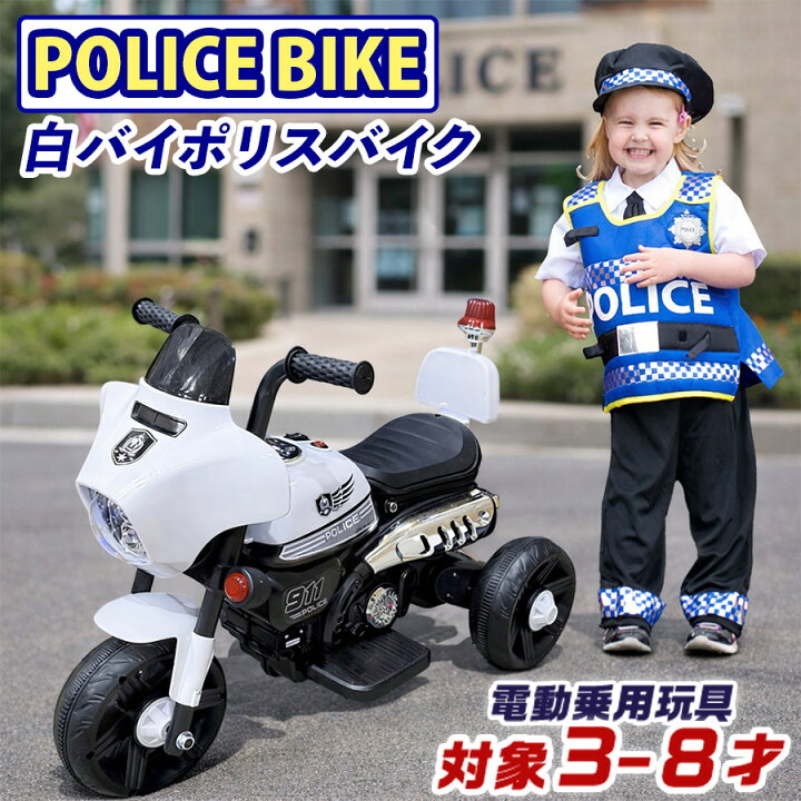 楽天市場】アメリカン ポリスバイク 電動乗用玩具 電動3輪バイク 乗用 