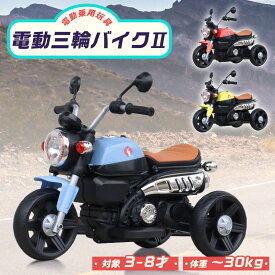 電動乗用玩具 電動3輪バイク2 乗用玩具 電動乗用バイク 子供 乗れる おもちゃ 玩具 男の子 女の子 キッズカー 幼児 3才 4才 5才 6才 7才 8才 誕生日 プレゼント