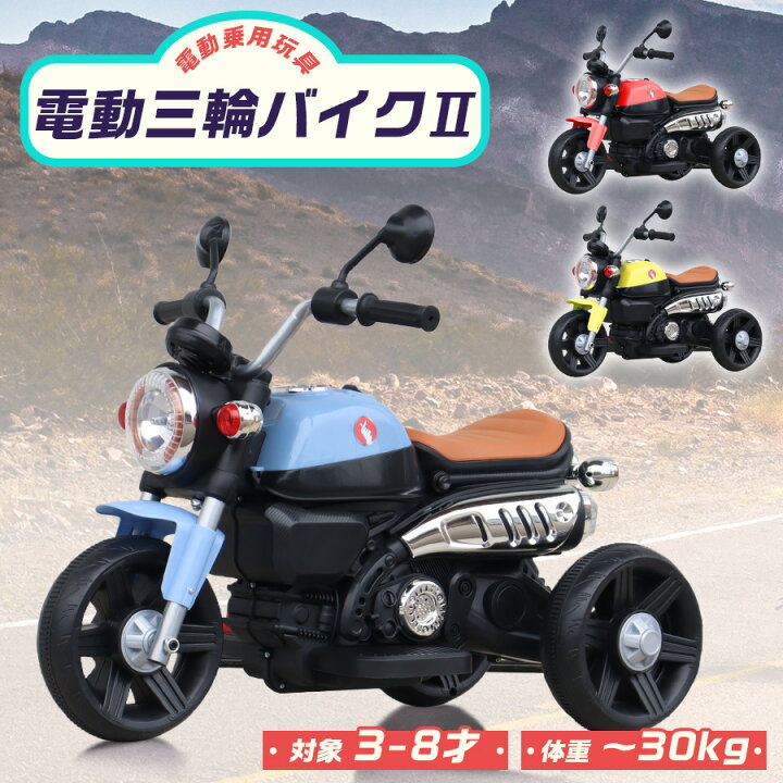 楽天市場】【新商品】 電動乗用玩具 電動3輪バイク2 乗用玩具 電動乗用 