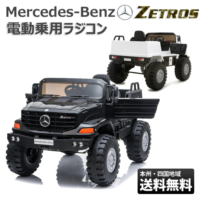電動乗用玩具 メルセデス ベンツ トラック ゼトロス Mercedes Benz Zetros 正規ライセンス ペダルとプロポで操作可能な電動ラジコンカー 電動乗用ラジコン 子供が乗れるラジコンカー 電動乗り物玩具 ミリタリー m0919 的詳細資料 日本商品代購 From Japan
