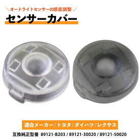 オートライト センサー カバー 2個セット 互換品 トヨタ ダイハツ レクサス コンライト 18mm 自動 調光 感度 調節 汎用 点灯 調整 クリア スモーク 全2色
