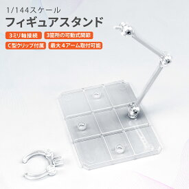 プラモデル スタンド 3mm軸 アクション ベース フィギュア ディスプレイ 模型 台座 1/144 ガンプラ 汎用 全2色