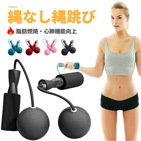 エア 縄跳び 縄なし なわとび ダイエット トレーニング エクササイズ 脂肪 燃焼 カロリー 消費 室内 大人 子供 ジャンプ ロープ