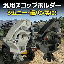 ハンドル式 スコップ ホルダー ジムニー 四駆 軽バン クランプ 雪 オフロード スタック 脱出 カスタム パーツ 固定 取り付け 汎用 ブラック シルバー 全2色