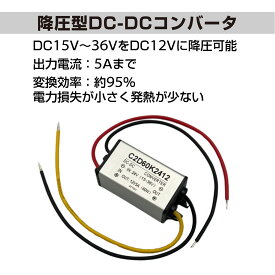 降圧 コンバーター デコデコ DCDC 24V 12V 5A 車 電圧 電流 電源 小型 コンバータ 変換 アダプター 15V - 36V → 12v dc-dc