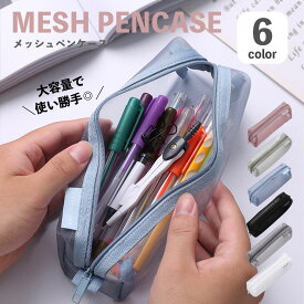 ペンケース メッシュ 筆箱 シースルー 文房具 鉛筆 ペンホルダー カトラリー ガジェット ポーチ シンプル 整理 軽量 コンパクト 学生 ビジネス