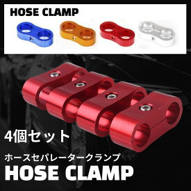アルミ ホース セパレーター クランプ 車 バイク 配線 固定 取り付け 金具 収納 拡張 AN4 AN6 AN8 3サイズ 4個セット