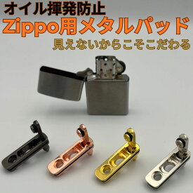 Zippo オイル 揮発 防止 メタルパッド フリント 収納可能 メタル製 ジッポー レギュラーサイズに適合 全4色