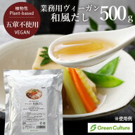 容量変更しました！【業務用】ヴィーガン和風だし 500g（Vegan Japanese Broth Powder）グリーンカルチャ…