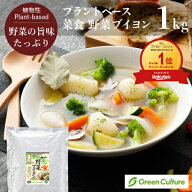 菜食 野菜ブイヨン （1kg） 【業務用】野菜だし プラントベース ヘルシー ヴィーガン ベジタリアン vegan…