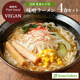 味噌ラーメン 池袋 ヴィーガン ラーメン 4食セット 菜食みそ味 野菜 プラントベース ダイエット 動物性不使用 ヴィーガン ベジタリアン【送料無料】 vegan vegetarian ramen