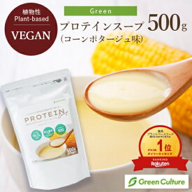 【送料無料】Greenプロテインスープ（コーンポタージュ味）500g 動物性原料不使用 ヴィーガン グルテンフリー ノンカフェイン protein powder vegan プロテイン スープ 国産 ソイプロテイン 大豆プロテイン 小麦粉不使用 美肌