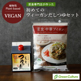 初めてのヴィーガンだしつゆセット 菜食つゆの素 中華ブイヨン【常温送料無料】 だしつゆ 調味料 お試し